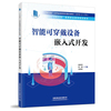 xb智能可穿戴设备，嵌入式开发9787113272777中国铁道有限公司，赵航涛张超凌寿铨