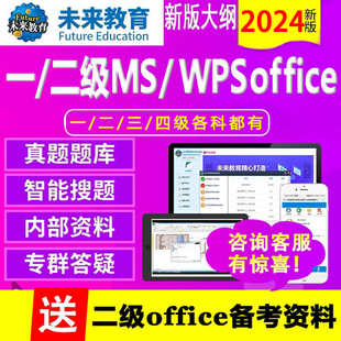 未来教育2024年计算机一级二级WPS office/ms office题库软件