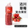 达川草莓复合果浆冷冻果汁原浆，芝芝苺莓多肉苺莓咖啡奶茶专用原料