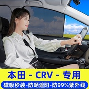 本田CRV专用遮阳帘车窗窗帘防晒隔热网纱防蚊磁吸遮光汽车遮阳挡