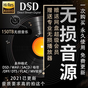 HIRES高解析发烧DSD无损音乐下载 母带WAV/DTS5.1声道 车载HIFI