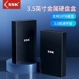 ssk飚王固态硬盘盒3.5寸硬盘盒，通用台式机电脑，机械固态硬盘盒外置