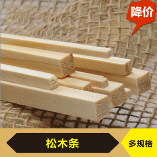 松木条 DIY模型材料木板条 轻木条 轻木方樟子松 多规格