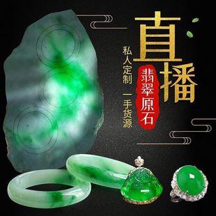 翡翠缅甸天然a货翡翠玉石，原石珠宝奇石色料，蒙包料公斤料直播