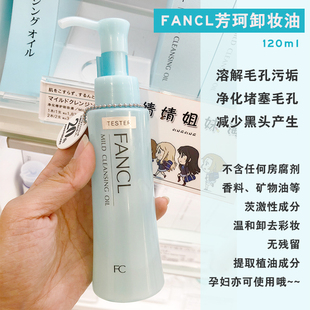 日本FANCL无添加纳米净化卸妆油/卸妆液120ml日本