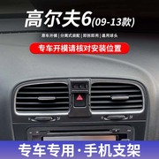 09-13款大众高尔夫6专用车载手机支架无线充电导航改装支撑