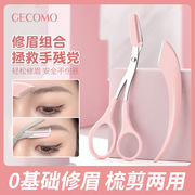 gecomo梳能生巧修眉组合刮眉片，修眉防刮伤便携眉剪两用初学者