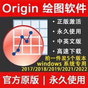 origin软件安装origin绘图origin远程安装origin作图下载winmac