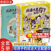 成语大王就是你全5册适读3-12岁儿童幼儿，课外阅读绘本小学生成语漫画1-6年级小学生零障碍阅读漫画，书成长故事书籍成语大王就是你