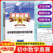 新版奥赛经典专题研究系列 初中数学竞赛中的代数问题 奥林匹克数学中的代数问题 数学奥林匹克小丛书 初中数学专题