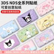 「可爱贴纸」NEW 3DSLL贴纸NDSL NDSI NDSiLL贴膜ndsl保护壳新老大三3DS痛机贴痛贴XL新小三彩贴配件库