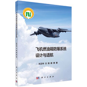 飞机燃油箱防爆系统设计与适航 刘卫华 王胜 薛勇 科学出版社