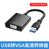 转换器笔记本USB3.0转HDMI转换器VGA多接口投影仪高清显示器电视