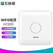 飞鱼星WIFI6AX1800双频千兆吸顶式AP 企业级商用大功率wifi无线接入点标准POE供电 VP1800G-AX