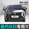 适用于北京现代ix35车衣车罩防晒防雨隔热专用四季款遮阳防冰雹