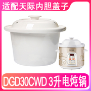 适配天际DGD30-30CWD煮粥锅电炖锅陶瓷内胆盖子配件白瓷2L升