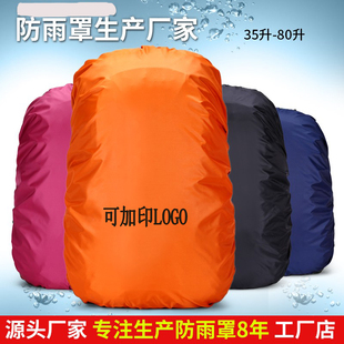 户外登山背包防雨罩，骑行防水双肩背包防尘罩中小学生，书20-100l罩