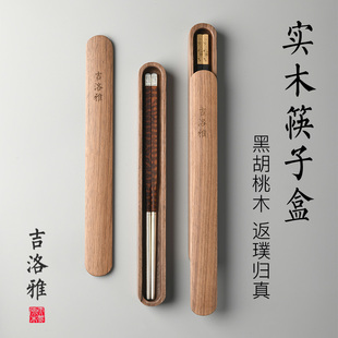 吉洛雅筷子盒日式便携式实木旅游外带餐具学生单双高档环保收纳盒