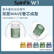 SpinFit/声必飞W1入耳式耳机硅胶套耳塞HIFI耳帽配件防滑耳套SF套