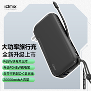 idmix充电宝充电头二合一自带线，移动电源pd65w快充20000毫安超大容量适用华为mate60笔记本苹果ipad