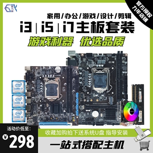 酷睿i3 i5 i7台式电脑主板CPU套装B75 B85 H110 B360四件套