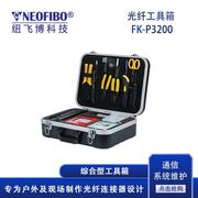 光纤工具箱纽飞博综合型户外光纤手提工具箱方便高效