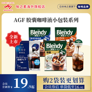 Blendy胶囊咖啡浓缩咖啡液冷萃即溶AGF咖啡液小包装系列/国内