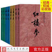 四大名著彩皮版原著全套8册三国演义西游记红楼梦水浒传中国古典文学读本丛书人民文学出版