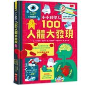 台版 小小科学人 100人体大发现 人体知识轻松学一个主题只要10分钟图解大奥秘书籍 小天下
