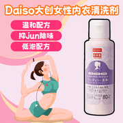 日本大创daiso女性生理内裤专用清洗液，杀菌去血渍洗涤剂内衣洗衣