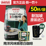 新加坡进口金祥麟三合一南洋风味白咖啡固体饮料50条高端速溶咖啡