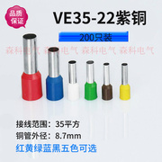 紫铜E35-22欧式冷压端子200只装插针接线端子管型VE35-22针形端头