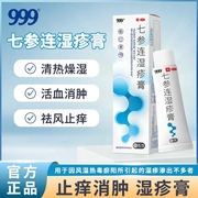 999七参连湿疹膏10g皮肤，瘙痒皮炎止痒药膏中草药，无激素软膏外用