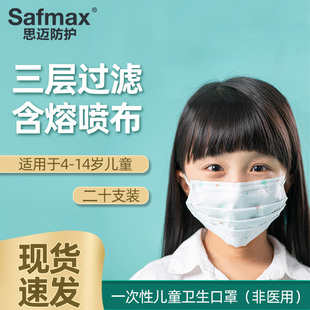 safmax思迈儿童学生卫生口罩三层，防护舒适卡通防尘透气国标20支装