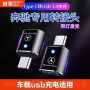 车载转接头适用于23款奔驰GLA/GLC300/CLB 200/C260l充电器TypeC投屏转换器USB接口E300L手机数据线连接优U盘