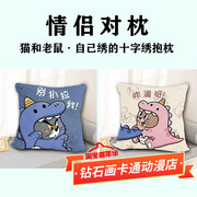 抱枕十字绣猫和老鼠2023可爱情侣一对自己手工线绣枕头套靠枕