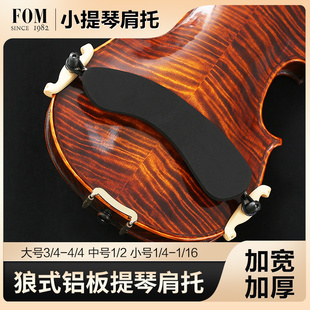 FOM小提琴肩托可调节铝板小提琴专用肩托通用调节升级款加厚加宽