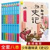 少年趣味读史记正版全套8册青少年版白话文小学生课外阅读书籍三四五六年级阅读写给儿童的中国历史文学漫画故事书8-10-12周岁