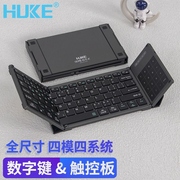 HUKE 2.4G折叠键盘三蓝牙USB四模无线超薄手机平板笔记本键鼠套装
