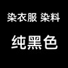 染衣服染料黑色染色剂免煮泡染不掉色棉麻衣裤子颜色褪色修复翻新