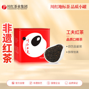 四川特产川红茶业集团浓香耐泡醇厚回味甘甜工夫红茶50g