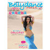订阅ベリーダンス・ジャパンBellydance女性时尚杂志日本日文原版年订4期 D566