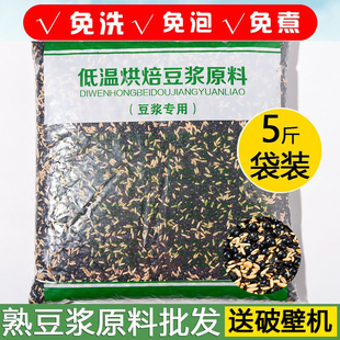 三黑黑芝麻黑米黑豆浆原料5斤装熟豆现磨五谷杂粮，豆浆料包商用