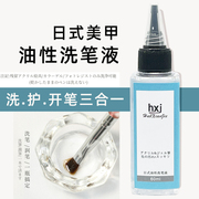 日式专业美甲洗笔油凝胶剂清洁水，光疗彩绘笔，专用水晶杯工具不伤甲