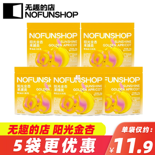 无趣的店NOFUNSHOP阳光金杏80g去核无核杏脯干办公休闲解馋零食