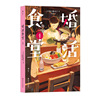 正版 婚活食堂1 女掌柜的“深夜食堂” 山口惠以子著 文学料理小说系婚恋书籍