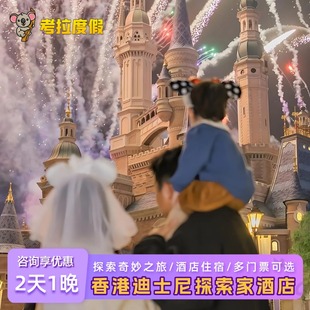 香港迪士尼探索家度假酒店含迪斯尼乐园2天1晚任选1日2日门票套餐
