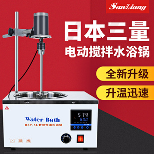 日本三量恒温水浴锅实验室，胶水电动搅拌水浴锅，搅拌机加热搅拌器5l