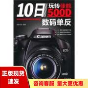 正版书10日玩转佳能500D数码单反佳影在线中国青年出版社
