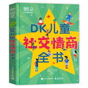 DK儿童社交情商全书 培养孩子高情商同理心趣味科普百科书籍 6-7-8-9-10岁儿童社交问题解决方法养成独立自主意识性格培养绘本图画